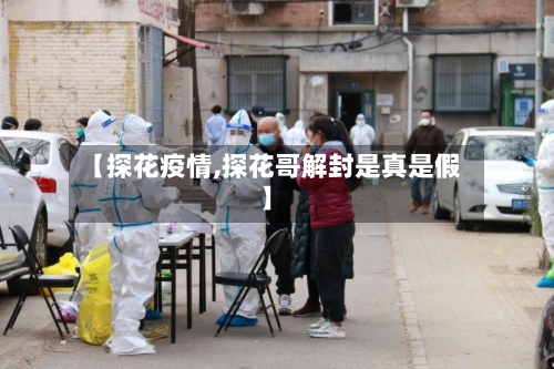 【探花疫情,探花哥解封是真是假】-第1张图片