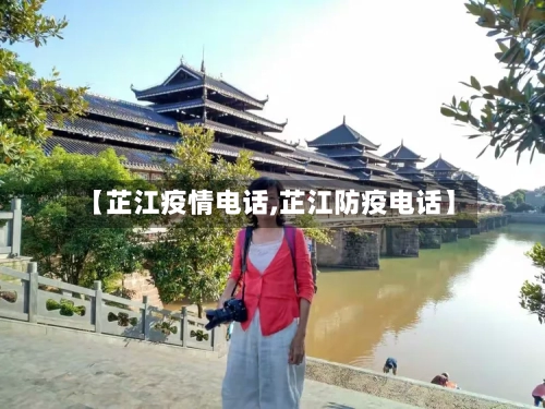 【芷江疫情电话,芷江防疫电话】-第1张图片