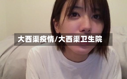 大西渠疫情/大西渠卫生院-第1张图片
