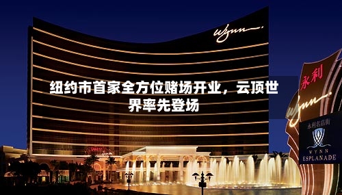 纽约市首家全方位赌场开业，云顶世界率先登场-第1张图片