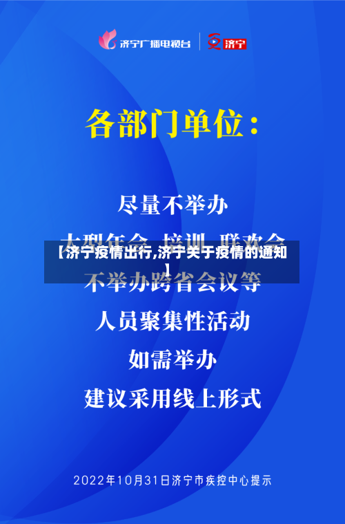 【济宁疫情出行,济宁关于疫情的通知】-第1张图片