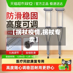 【拐杖疫情,拐杖专卖】-第1张图片