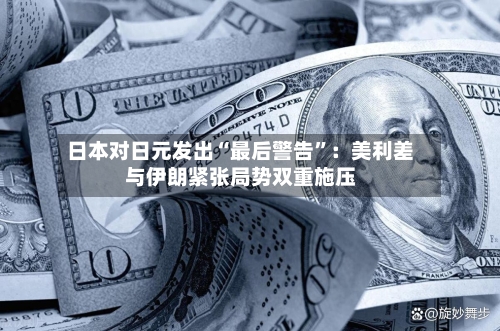 日本对日元发出“最后警告”：美利差与伊朗紧张局势双重施压-第2张图片