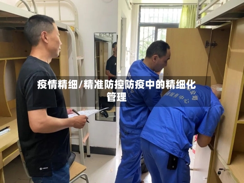 疫情精细/精准防控防疫中的精细化管理-第1张图片