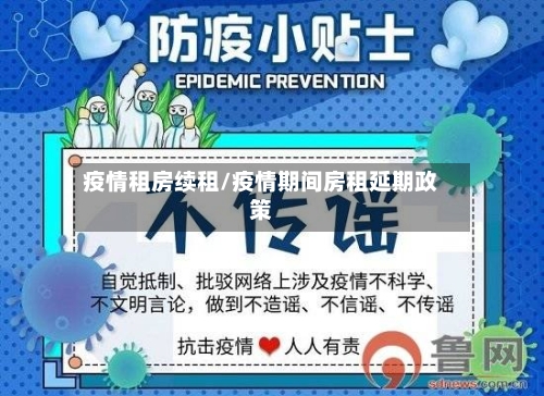疫情租房续租/疫情期间房租延期政策-第1张图片