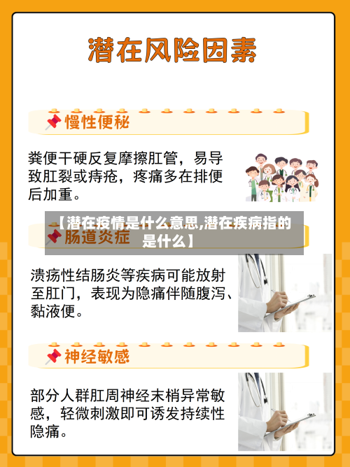 【潜在疫情是什么意思,潜在疾病指的是什么】-第1张图片