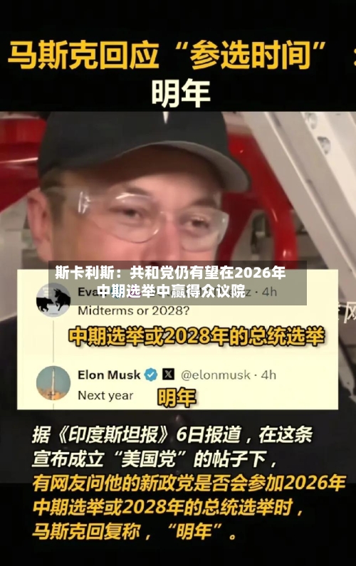 斯卡利斯:共和党仍有望在2026年中期选举中赢得众议院-第1张图片