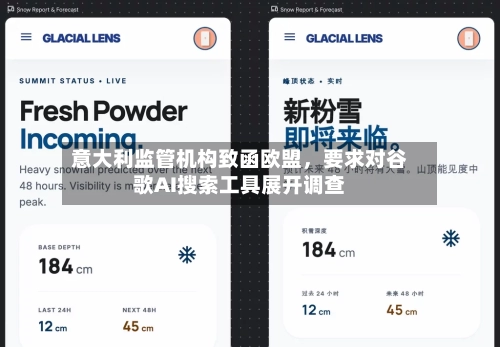 意大利监管机构致函欧盟，要求对谷歌AI搜索工具展开调查-第2张图片