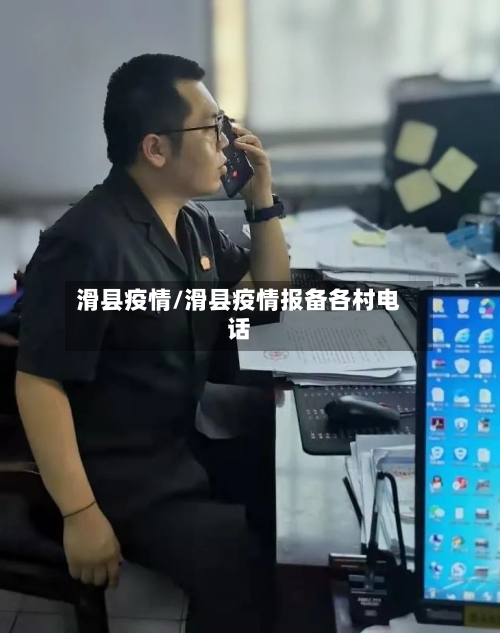 滑县疫情/滑县疫情报备各村电话-第1张图片