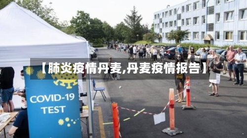 【肺炎疫情丹麦,丹麦疫情报告】-第1张图片
