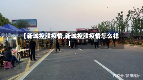 【新城控股疫情,新城控股疫情怎么样】-第1张图片