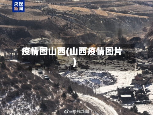 疫情图山西(山西疫情图片)-第1张图片