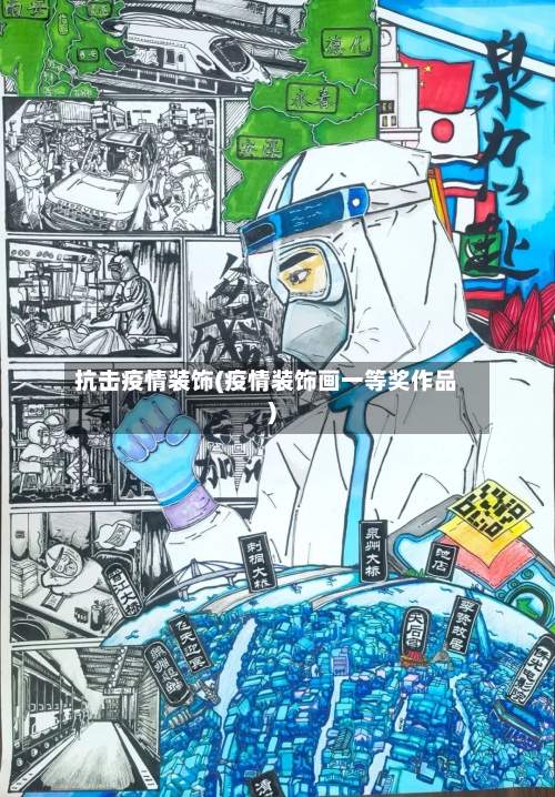 抗击疫情装饰(疫情装饰画一等奖作品)-第1张图片