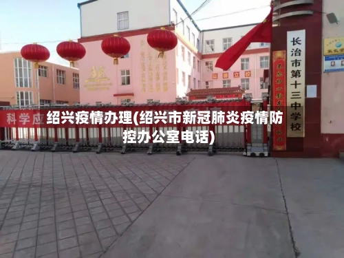 绍兴疫情办理(绍兴市新冠肺炎疫情防控办公室电话)-第1张图片