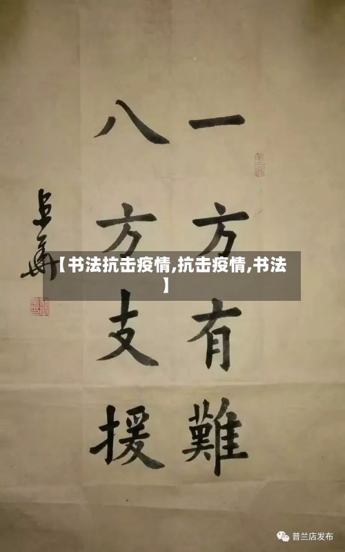 【书法抗击疫情,抗击疫情,书法】-第1张图片