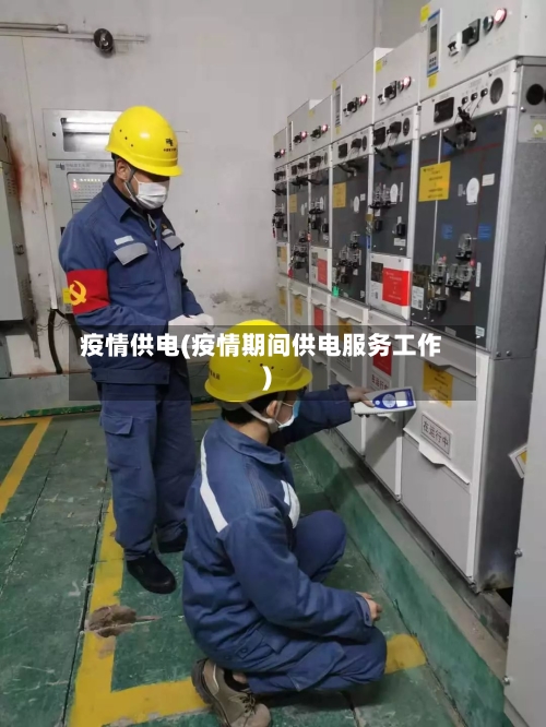 疫情供电(疫情期间供电服务工作)-第1张图片