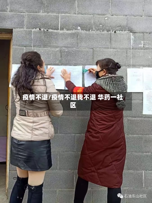 疫情不退/疫情不退我不退 华药一社区-第2张图片