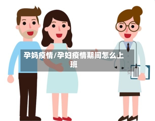 孕妈疫情/孕妇疫情期间怎么上班-第1张图片