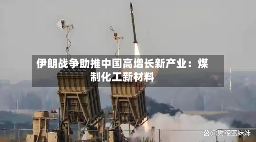 伊朗战争助推中国高增长新产业：煤制化工新材料-第1张图片