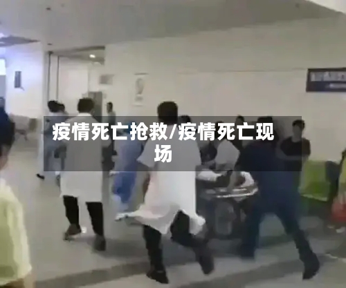 疫情死亡抢救/疫情死亡现场-第1张图片