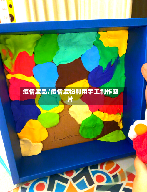 疫情废品/疫情废物利用手工制作图片-第2张图片
