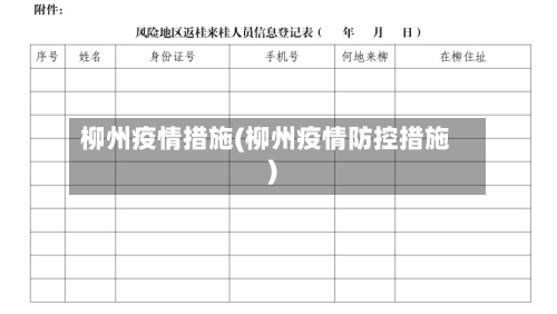 柳州疫情措施(柳州疫情防控措施)-第2张图片