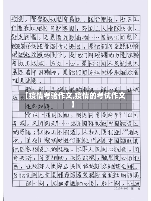 【疫情考验作文,疫情的考试作文】-第1张图片