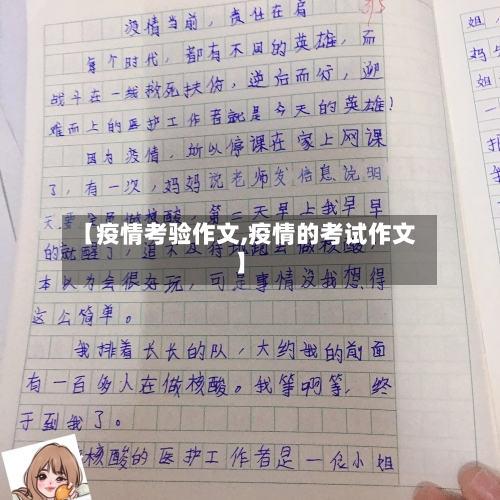 【疫情考验作文,疫情的考试作文】-第2张图片