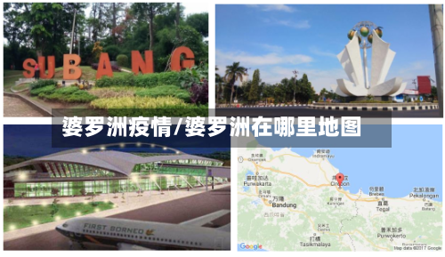 婆罗洲疫情/婆罗洲在哪里地图-第1张图片