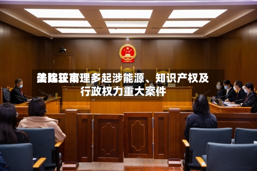 美比较高法院正审理多起涉能源、知识产权及行政权力重大案件-第2张图片
