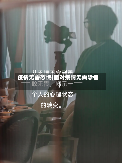 疫情无需恐慌(面对疫情无需恐慌)-第1张图片