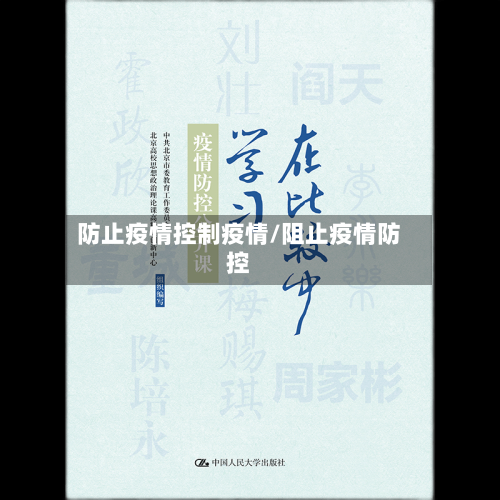 防止疫情控制疫情/阻止疫情防控-第1张图片