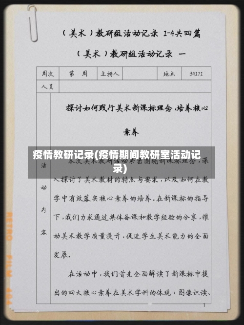 疫情教研记录(疫情期间教研室活动记录)-第1张图片