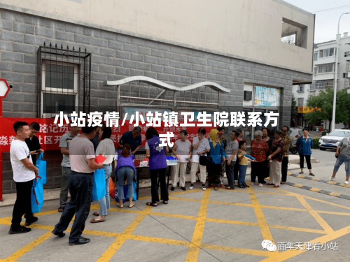 小站疫情/小站镇卫生院联系方式-第1张图片