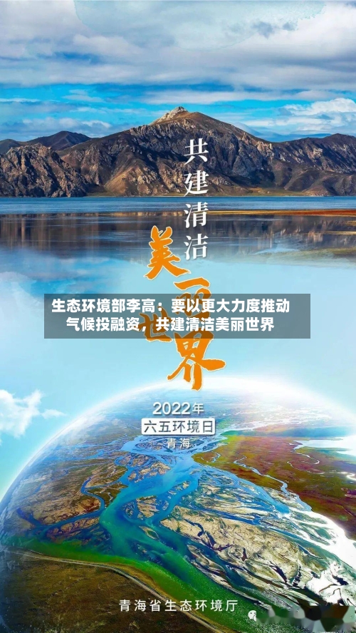 生态环境部李高：要以更大力度推动气候投融资，共建清洁美丽世界-第2张图片