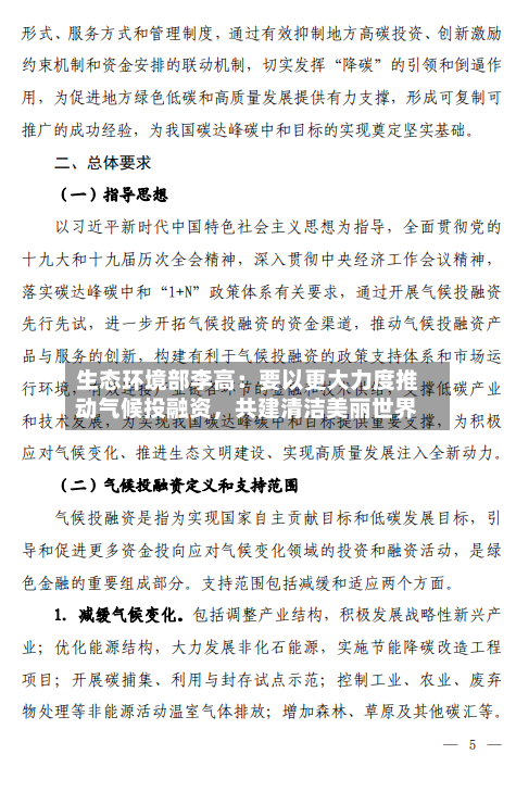 生态环境部李高：要以更大力度推动气候投融资，共建清洁美丽世界-第3张图片