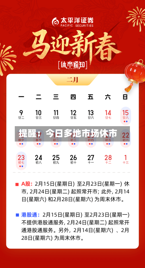 提醒：今日多地市场休市-第1张图片