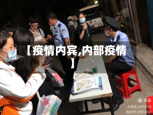 【疫情内宾,内部疫情】-第1张图片
