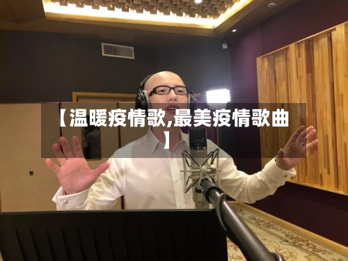 【温暖疫情歌,最美疫情歌曲】-第3张图片