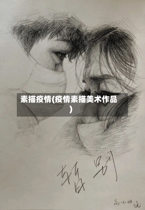 素描疫情(疫情素描美术作品)-第1张图片