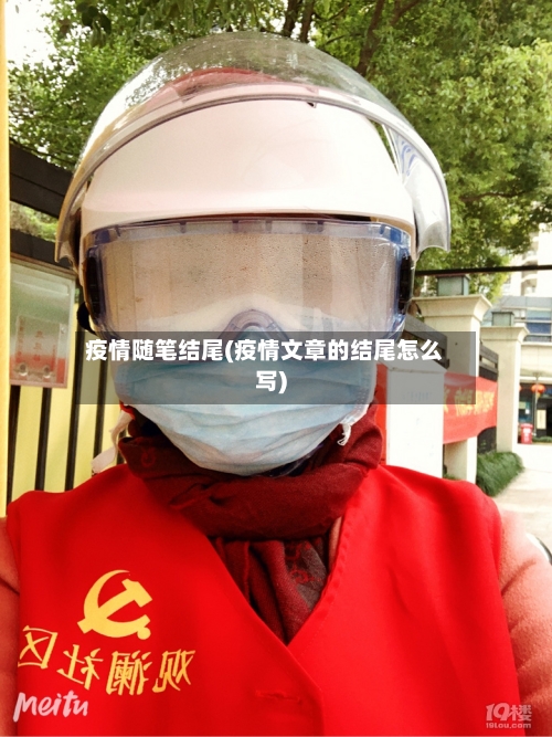 疫情随笔结尾(疫情文章的结尾怎么写)-第1张图片