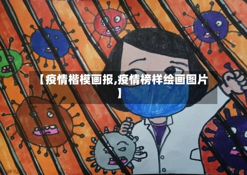 【疫情楷模画报,疫情榜样绘画图片】-第1张图片