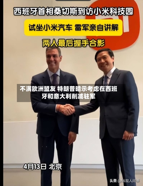 不满欧洲盟友 特朗普暗示考虑在西班牙和意大利削减驻军-第1张图片