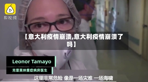 【意大利疫情崩溃,意大利疫情崩溃了吗】-第1张图片
