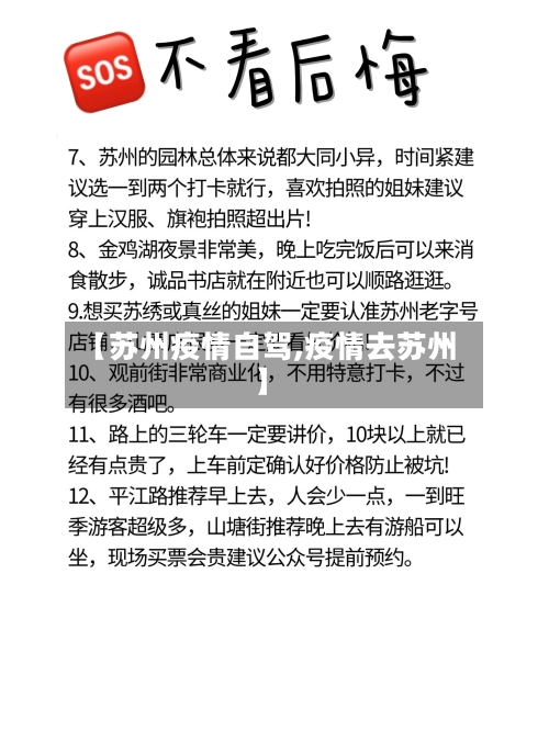 【苏州疫情自驾,疫情去苏州】-第1张图片