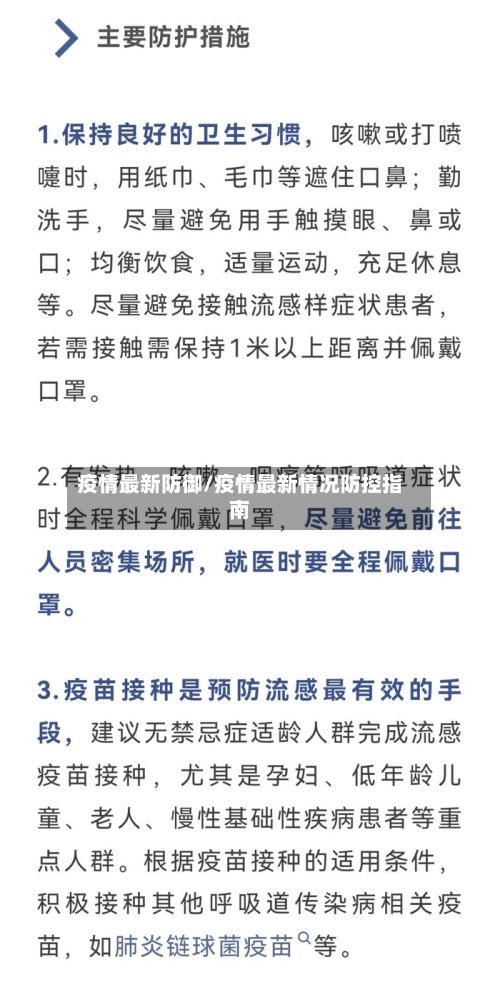 疫情最新防御/疫情最新情况防控指南-第1张图片