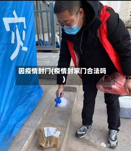 因疫情封门(疫情封家门合法吗)-第3张图片