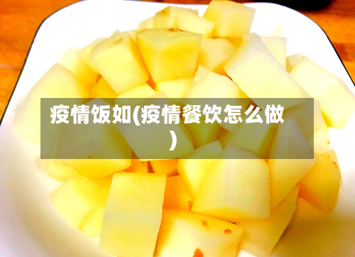 疫情饭如(疫情餐饮怎么做)-第1张图片