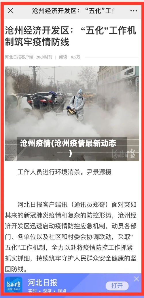沧州疫情(沧州疫情最新动态)-第2张图片
