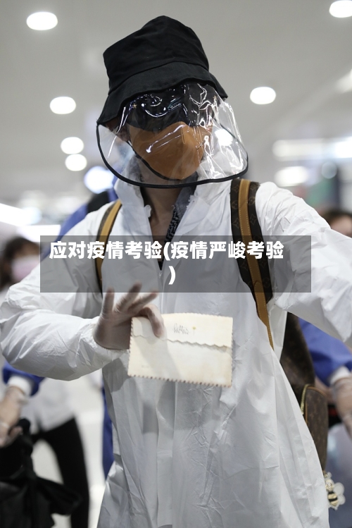应对疫情考验(疫情严峻考验)-第1张图片